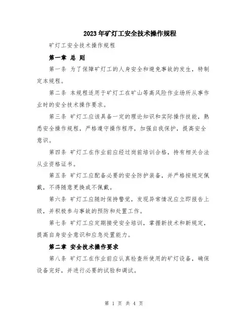 2023年矿灯工安全技术操作规程