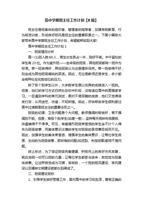 高中学期班主任工作计划【8篇】