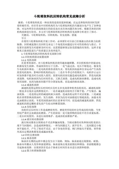 斗轮堆取料机回转机构常见故障分析