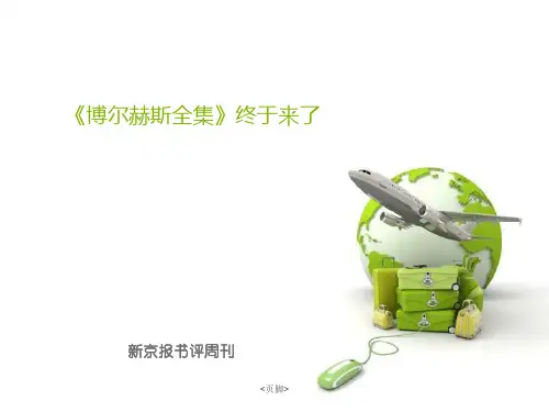 博尔赫斯全集书评
