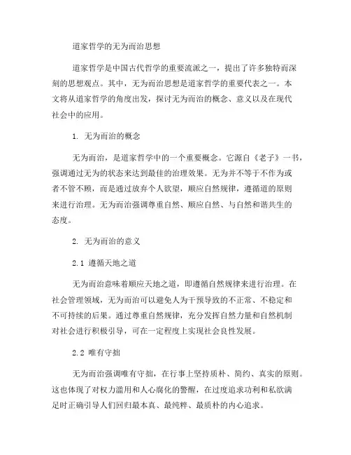 道家哲学的无为而治思想