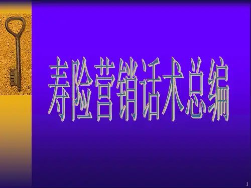 寿险营销话术总编培训课件