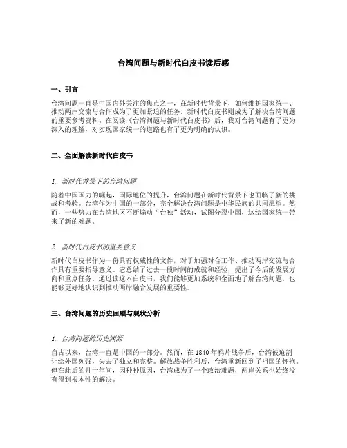 台湾问题与新时代白皮书读后感