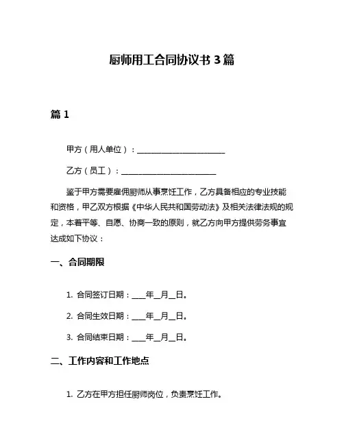 厨师用工合同协议书3篇