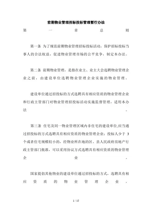 前期物业管理招标投标管理暂行办法(doc 15)