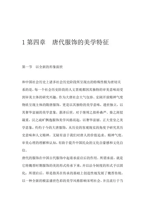 1第四章 唐代服饰的美学特征