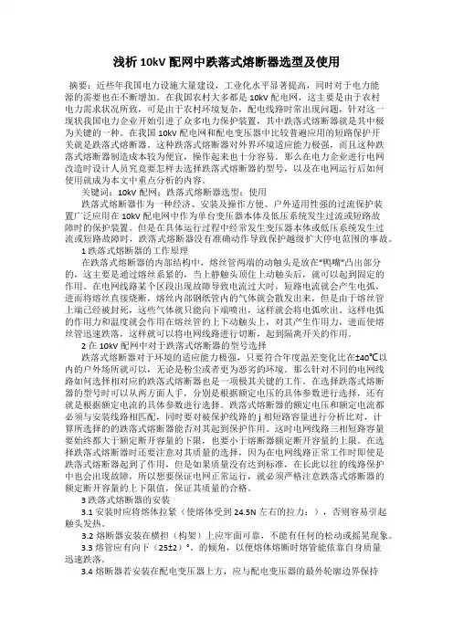 浅析10kV配网中跌落式熔断器选型及使用