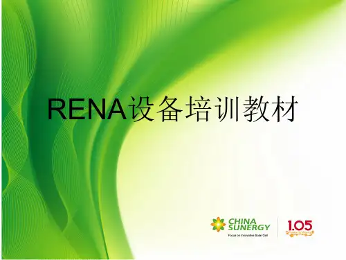RENA设备培训教材