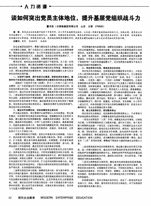谈如何突出党员主体地位,提升基层党组织战斗力