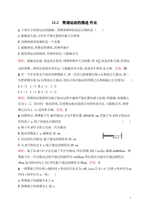 2019-2020学年人教版选修3-4 11.2 简谐运动的描述 作业