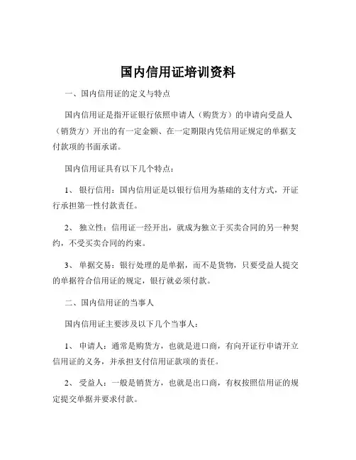 国内信用证培训资料