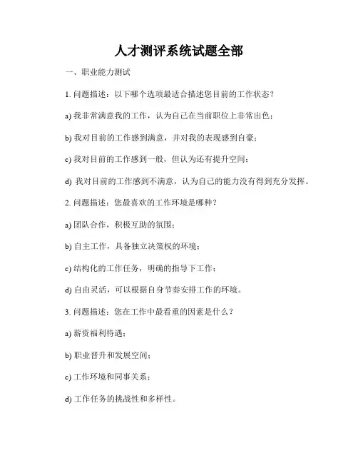 人才测评系统试题全部