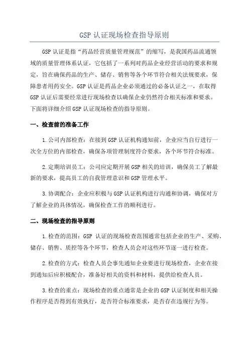 GSP认证现场检查指导原则