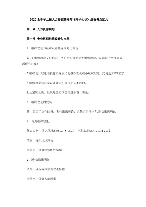 2020上半年二级人力资源管理师《理论知识》章节考点汇总