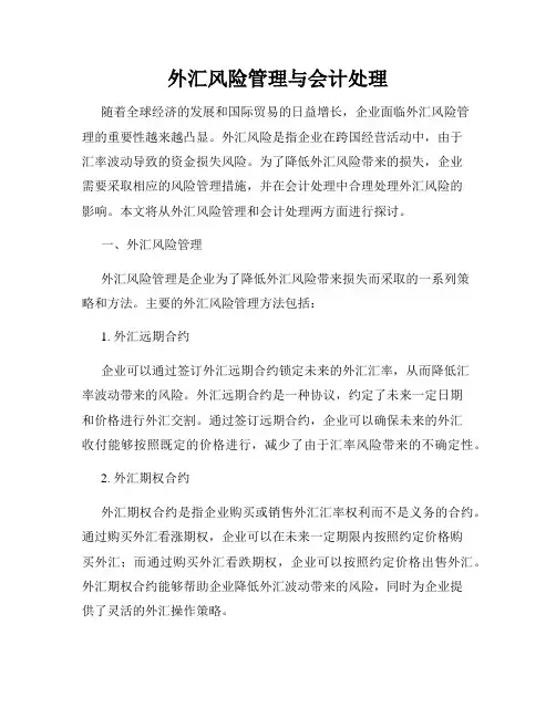 外汇风险管理与会计处理
