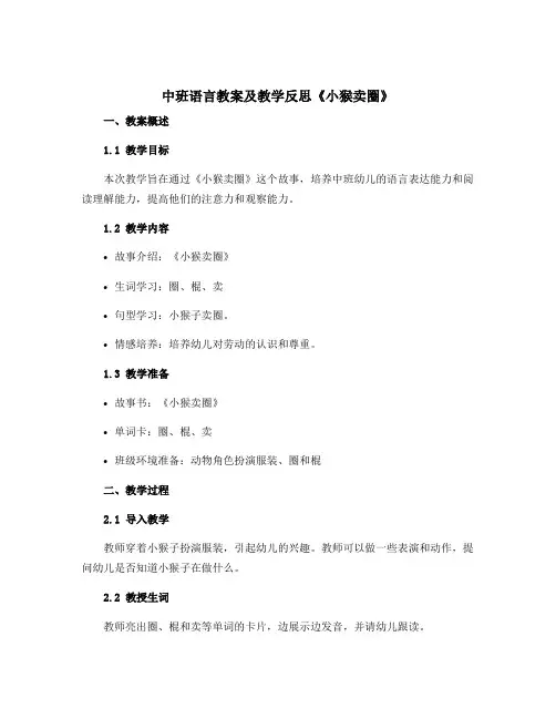 中班语言教案及教学反思《小猴卖圈》
