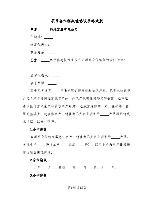 项目合作框架性协议书格式版（四篇）