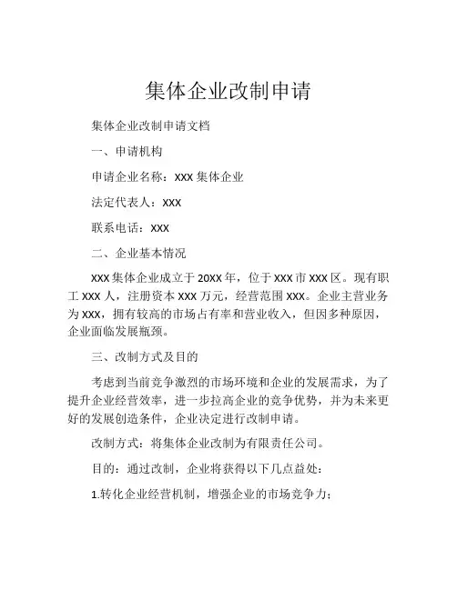 集体企业改制申请