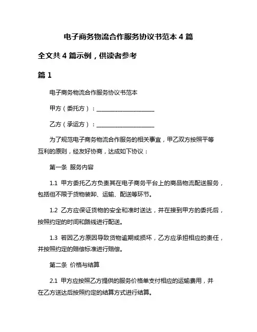 电子商务物流合作服务协议书范本4篇