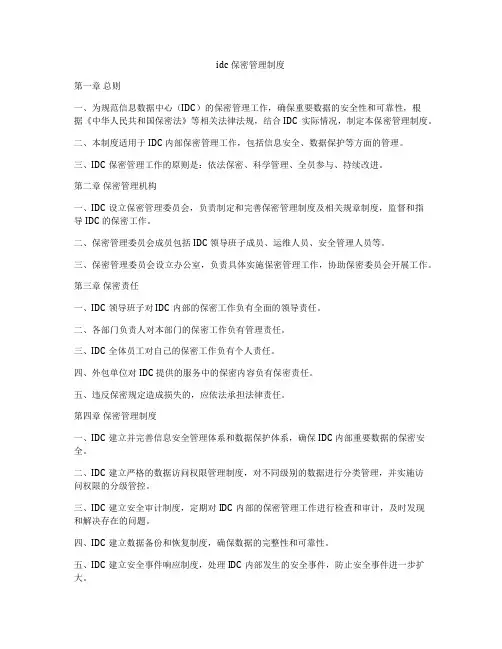 idc保密管理制度