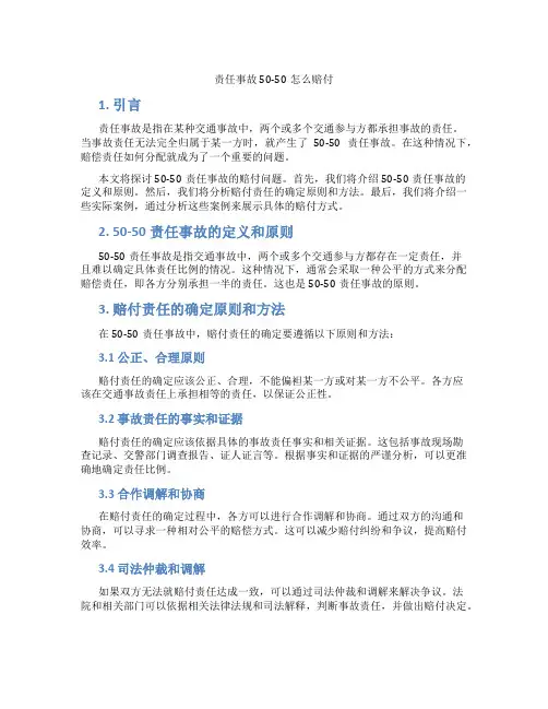 责任事故50-50怎么赔付