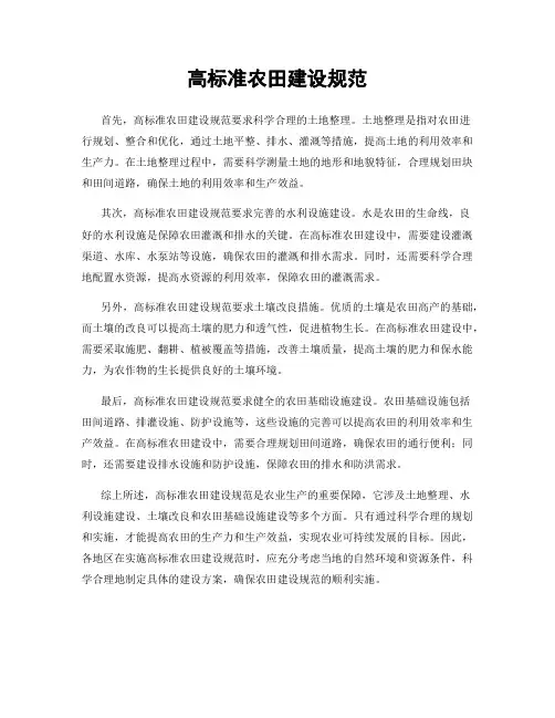高标准农田建设规范