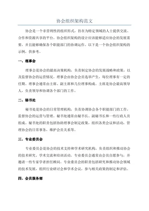 协会组织架构范文