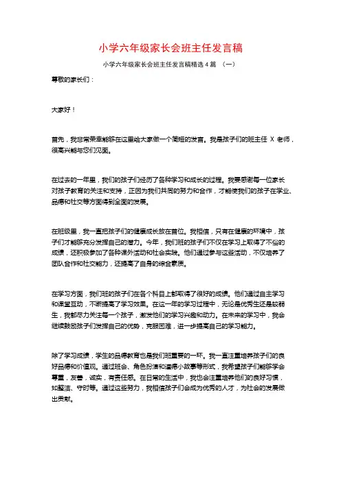 小学六年级家长会班主任发言稿4篇