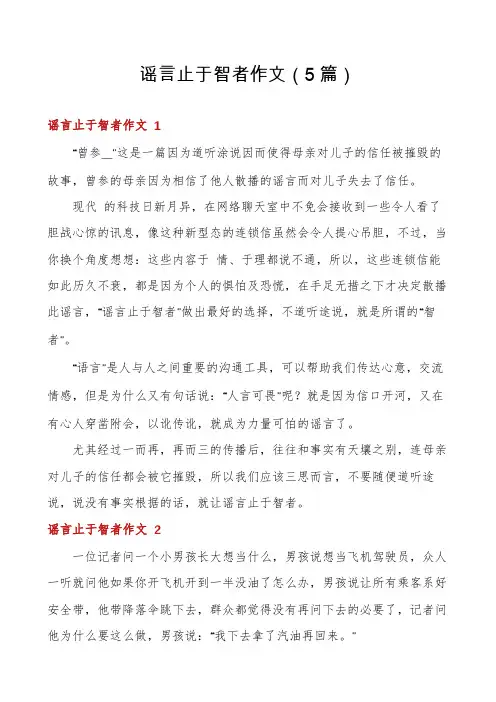 谣言止于智者作文(5篇)