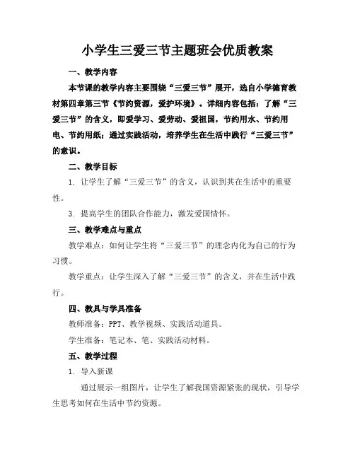 小学生三爱三节主题班会优质教案