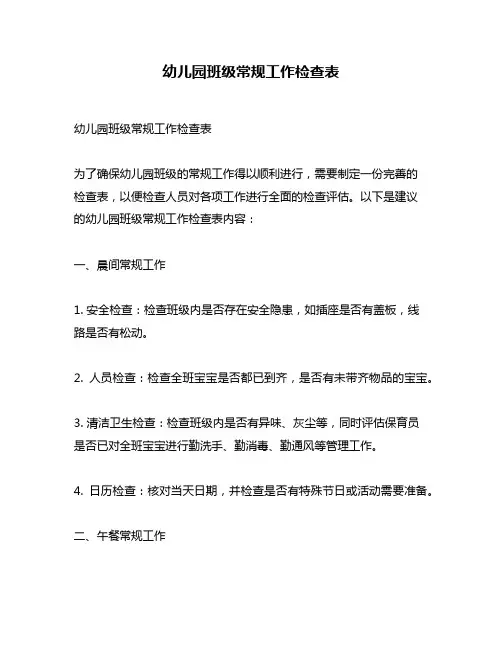 幼儿园班级常规工作检查表