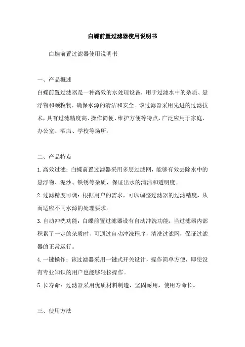 白蝶前置过滤器使用说明书