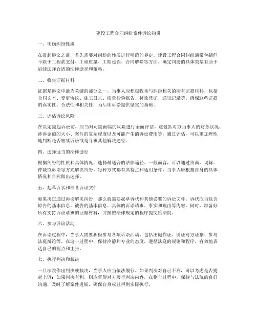 建设工程合同纠纷案件诉讼指引