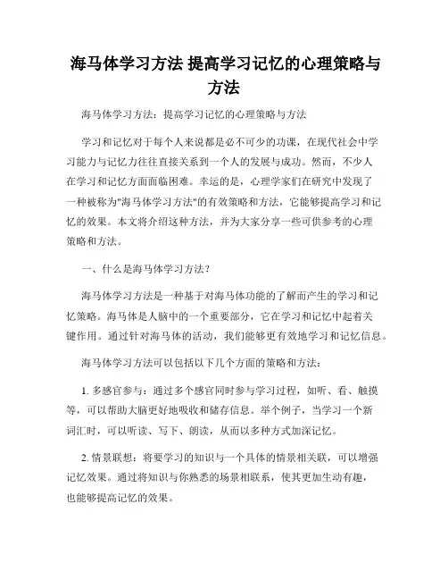  海马体学习方法 提高学习记忆的心理策略与方法