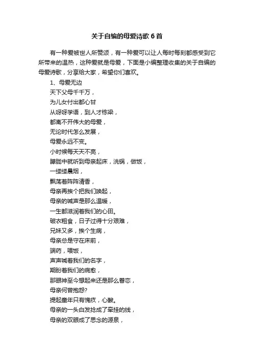 关于自编的母爱诗歌6首