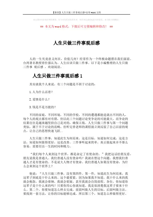【推荐】人生只做三件事观后感-实用word文档 (6页)