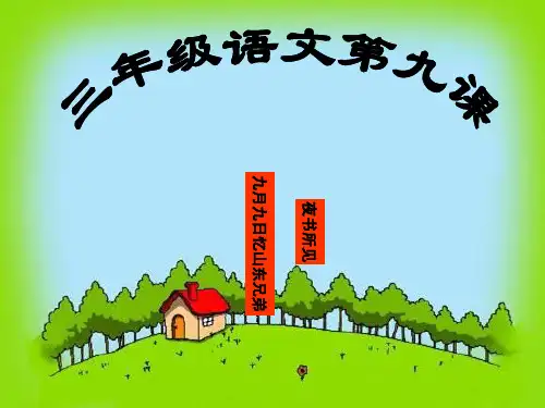 《古诗两首(夜书所见、九月九日忆山东兄弟)》【16页】PPT课件