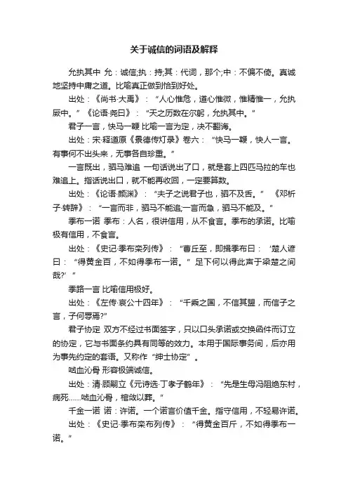 关于诚信的词语及解释