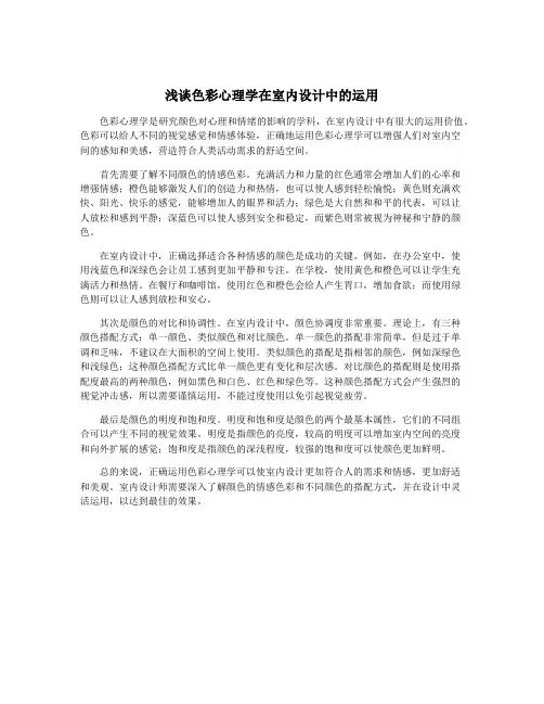 浅谈色彩心理学在室内设计中的运用