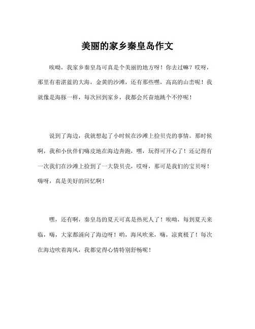 美丽的家乡秦皇岛作文