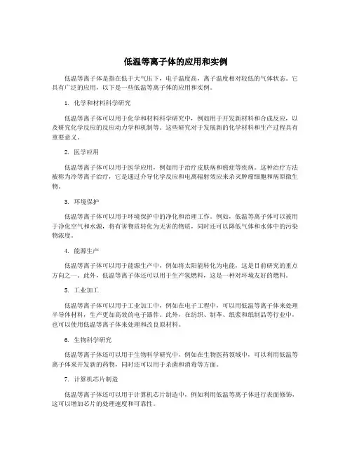低温等离子体的应用和实例