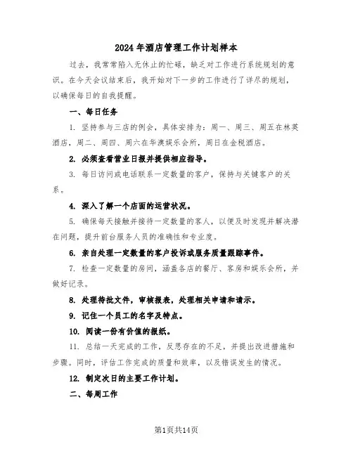2024年酒店管理工作计划样本（六篇）