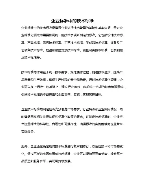 企业标准中的技术标准