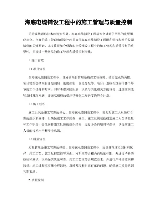 海底电缆铺设工程中的施工管理与质量控制