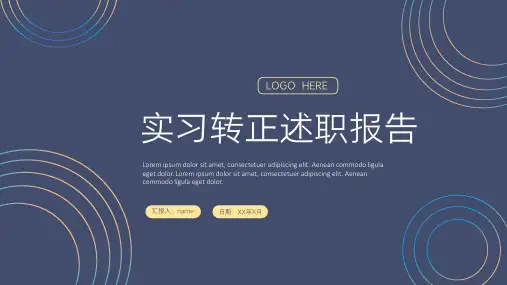 实习转正述职报告PPT模板