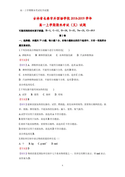 2018-2019学年吉林省长春市外国语学校高一上学期期末考试(文)化学试题(答案+解析)