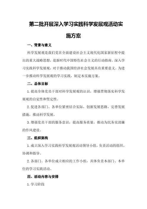 第二批开展深入学习实践科学发展观活动实施方案