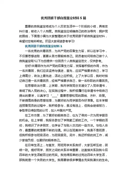 优秀团委干部自我鉴定材料5篇