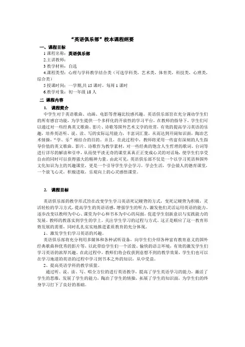 校本课程纲要-English club