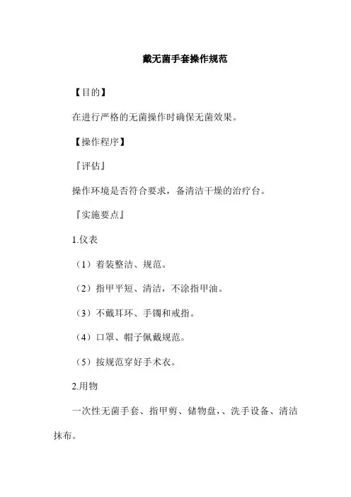 戴无菌手套操作规范